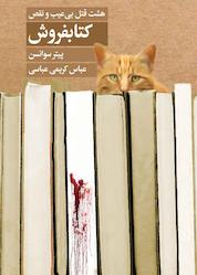 کتاب کتابفروش اثر پیتر سوانسن نشر انتشارات کتابسرای تندیس