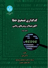 کتاب  کدگذاری تصحیح خطا جلد 2 نشر انتشارات دانشگاه تهران