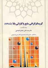 کروماتوگرافی مایع با کارائی بالا (HPLC)