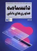 دانشنامه فناوری‌‌های بانکی