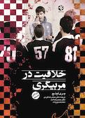خلاقیت در مربیگری