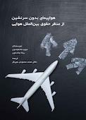 هواپیمای بدون سرنشین از منظر حقوق بین الملل هوایی