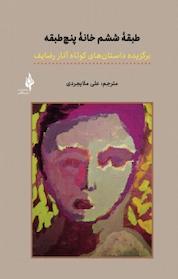 کتاب طبقه ششم خانه پنج طبقه اثر آنار رضایف نشر انتشارات خردگان