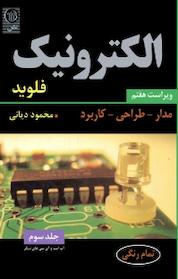 کتاب الکترونیک جلد 3 اثر تام فلوید نشر نص