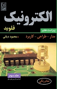 کتاب  الکترونیک جلد 3 نشر نص