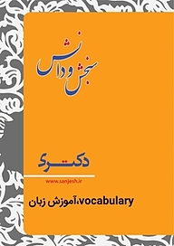 کتاب  آموزش زیان انگلیسی نشر انتشارات سنجش و دانش