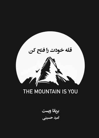 قله خودت را فتح کن
