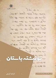 کتاب نونبشته باستان فرشید کریمی نشر شالگردن