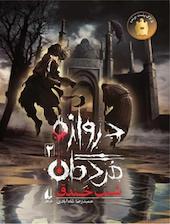 شب خندق جلد 2