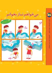 کتاب می خواهم نماز بخوانم اثر سپیده خلیلی نشر افق