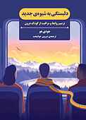 دلبستگی به شیوه‌ی جدید