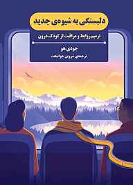 کتاب دلبستگی به شیوه‌ی جدید نشر انتشارات کتاب‌سرای نیک   