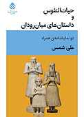 حیات‌النفوس و داستان‌های میان‌رودان