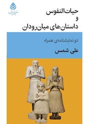 کتاب حیاتالنفوس و داستانهای میانرودان اثر علی شمس نشر قطره