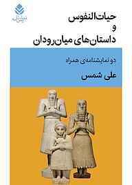 کتاب  حیات‌النفوس و داستان‌های میان‌رودان نشر قطره