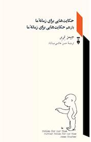 کتاب حکایت هایی برای زمانۀ ما باز هم حکایت هایی برای زمانۀ ما اثر جیمز تربر نشر نو