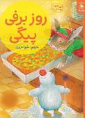 روز برفی پیگی جلد 15