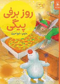 کتاب روز برفی پیگی جلد 15 اثر والری گورباچف نشر کتاب چ