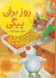 روز برفی پیگی جلد 15