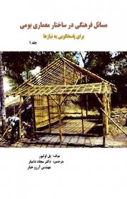 کتاب مسایل فرهنگی در ساختار معماری بومی برای پاسخگویی به نیازها جلد 1 اثر پل اولیور نشر کلید پژوه