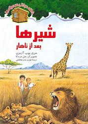 کتاب شیرها بعد از ناهار جلد 11 اثر مری پوپ آزبرن نشر انتشارات نخستین