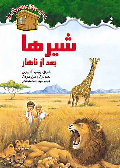 شیرها بعد از ناهار جلد 11