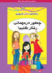 کتاب چطور در مهمانی رفتار کنیم؟ اثر آپریل لاندستن نشر ایرانبان