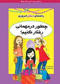 کتاب چطور در مهمانی رفتار کنیم؟ نشر ایران‌بان   