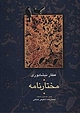 مختارنامه