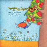 مورچه و درخت سیب