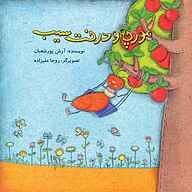 کتاب مورچه و درخت سیب نشر صدای آبی - انتشارات علمی و فرهنگی - نسخه صوتی 