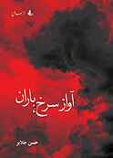 آواز سرخ باران