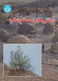 کتاب رستنی‌های منطقه بشاگرد نشر انتشارات دانشگاه تهران   
