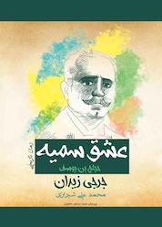 کتاب عشق سمیه اثر جرجی زیدان نشر پل