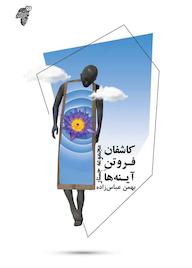 کتاب رایگان کاشفان فروتن آینه‌ها بهمن عباس‌­زاده نشر چوک