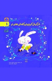 مجموعه ادب، خرگوش کوچولو و کفش های نو جلد 1