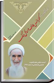 کتاب نامه سرگشاده درباره کنفرانس طائف و مسئله جنگ اثر آیت الله نعمت الله صالحی نجف آبادی نشر انتشارات امیدفردا