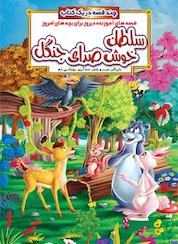 کتاب سلطان خوش صدای جنگل و داستان های دیگر اثر انتشارات دریم لند نشر انتشارات شیما