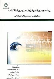 کتاب برنامه ریزی استراتژیک فناوری اطلاعات رویکردی به سیستم های اطلاعاتی اثر شهریار محمدی نشر دانشگاه صنعتی خواجه نصیرالدین طوسی