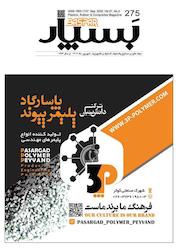 کتاب علوم و صنایع پلاستیک ، لاستیک و کامپوزیت بسپار شماره 275 اثر گروه نویسندگان بسپار