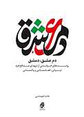 دم عشق، دمشق