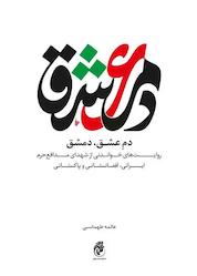 کتاب دم عشق، دمشق اثر عالمه طهماسبی نشر حماسه یاران