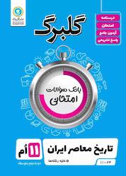 کتاب گلبرگ تاریخ معاصر ایران اثر بهروز یحیی نشر گلواژه