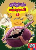 گول گولاخین جلد 1