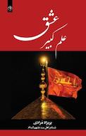 علم کبیر عشق
