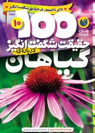 کتاب ۱۰۰ حقیقت شگفتانگیز دربارهی گیاهان اثر کامیلا دلابدویره نشر و تحقیقات ذکر