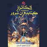 آلکاتراز در مقابل کتابداران شرور جلد 1