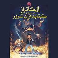 کتاب آلکاتراز در مقابل کتابداران شرور جلد 1 نشر واوخوان - نسخه صوتی 