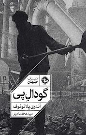 کتاب گودالِ پی اثر آندری پلاتونوف نشر خوب