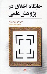 کتاب جایگاه اخلاق در پژوهش علمی نشر پژوهشکده مطالعات فرهنگی و اجتماعی   